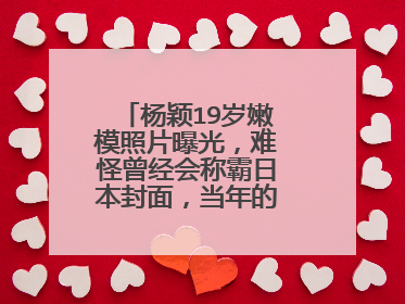 杨颖19岁嫩模照片曝光，难怪曾经会称霸日本封面，当年的她颜值如何？