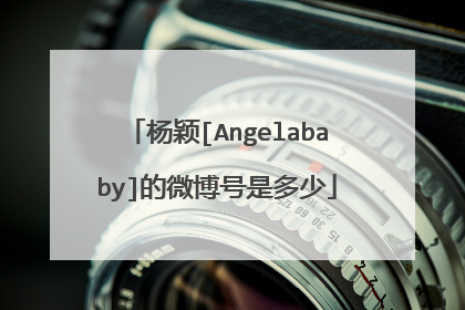 杨颖[Angelababy]的微博号是多少