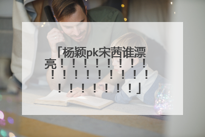 杨颖pk宋茜谁漂亮!!!!!!!!!!!!!!!!!!!!!!!!