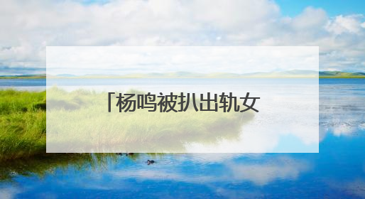 杨鸣被扒出轨女粉丝,拥有多款情侣装,女粉丝曾去过退役现场吗?