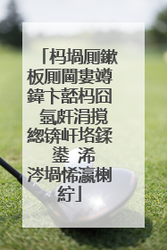 杩堝厠鏉板厠閫婁竴鍏卞嚭杩囧�氬皯涓撹緫锛屽垎鍒�鍙�浠�涔堝悕瀛楋紵