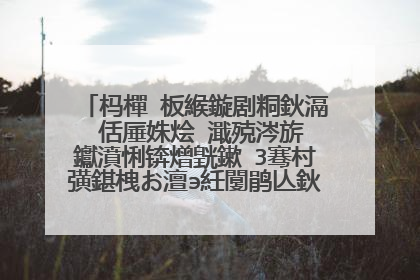 杩樿�板緱鏇剧粡鈥滆�佸厜姝烩�濈殑涔旂ⅶ钀濆悧锛熷皝鏉�3骞村彉鍖栧お澶э紝闅鹃亾鈥滄暣瀹光�濅簡锛�