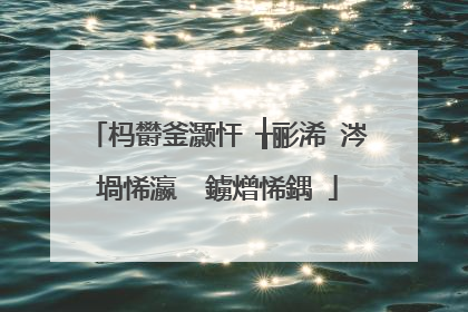 杩欎釜灏忓�╁彨浠�涔堝悕瀛� 鐪熷悕鍝�
