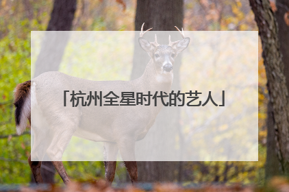 杭州全星时代的艺人