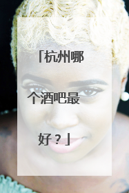 杭州哪个酒吧最好?