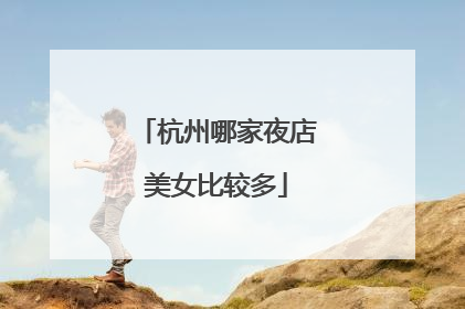 杭州哪家夜店美女比较多