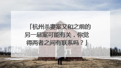 杭州杀妻案又和之前的另一悬案可能有关,你觉得两者之间有联系吗?