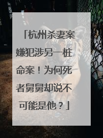 杭州杀妻案嫌犯涉另一桩命案！为何死者舅舅却说不可能是他？
