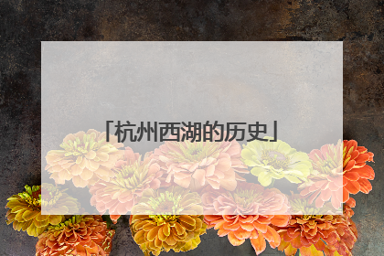 杭州西湖的历史