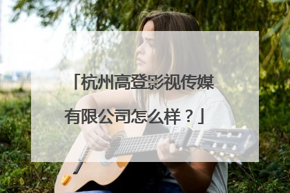 杭州高登影视传媒有限公司怎么样?
