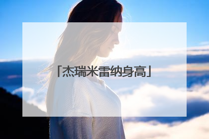 杰瑞米雷纳身高