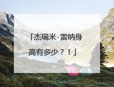 杰瑞米·雷纳身高有多少？！