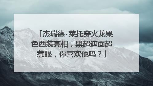 杰瑞德·莱托穿火龙果色西装亮相，黑超遮面超惹眼，你喜欢他吗？