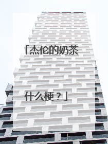 杰伦的奶茶什么梗？