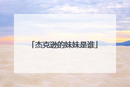 杰克逊的妹妹是谁