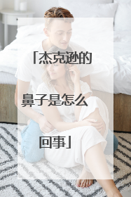 杰克逊的鼻子是怎么回事