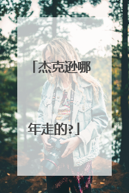 杰克逊哪年走的?