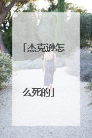 杰克逊怎么死的