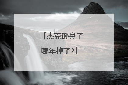 杰克逊鼻子哪年掉了?