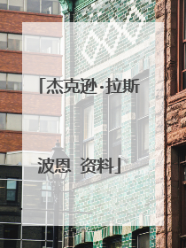 杰克逊·拉斯波恩 资料