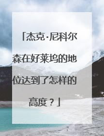 杰克·尼科尔森在好莱坞的地位达到了怎样的高度?