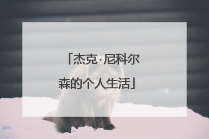 杰克·尼科尔森的个人生活