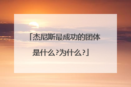 杰尼斯最成功的团体是什么?为什么?