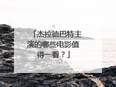 杰拉德巴特主演的哪些电影值得一看?