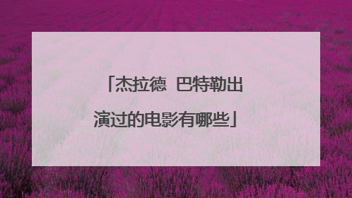 杰拉德 巴特勒出演过的电影有哪些