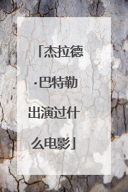 杰拉德·巴特勒出演过什么电影