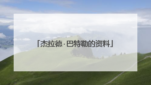 杰拉德·巴特勒的资料