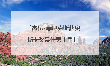 杰昆·菲尼克斯获奥斯卡奖最佳男主角