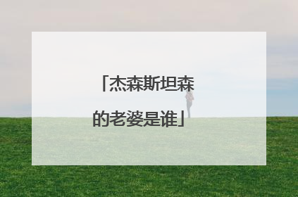 杰森斯坦森的老婆是谁