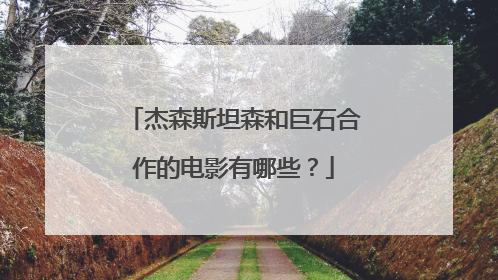 杰森斯坦森和巨石合作的电影有哪些?