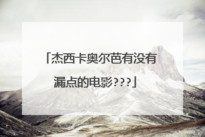 杰西卡奥尔芭有没有漏点的电影???
