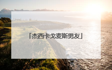 杰西卡戈麦斯男友