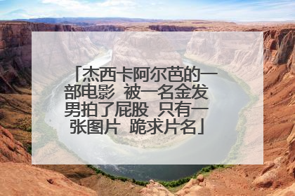 杰西卡阿尔芭的一部电影 被一名金发男拍了屁股 只有一张图片 跪求片名