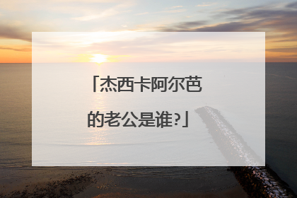 杰西卡阿尔芭的老公是谁?