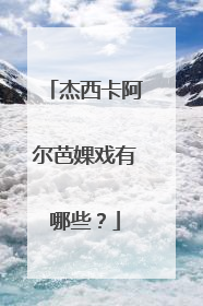 杰西卡阿尔芭婐戏有哪些?