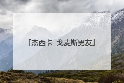 杰西卡 戈麦斯男友