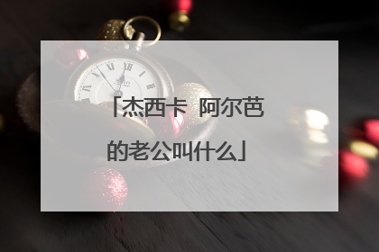 杰西卡 阿尔芭的老公叫什么