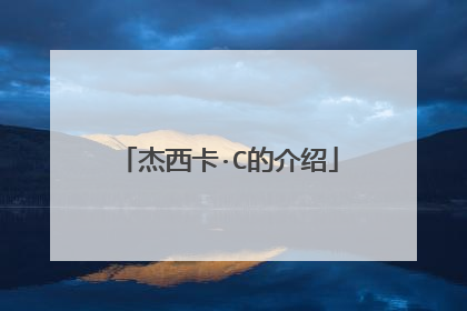 杰西卡·C的介绍