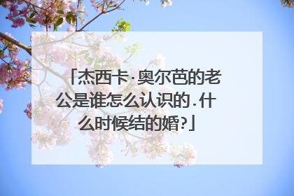 杰西卡·奥尔芭的老公是谁怎么认识的.什么时候结的婚?