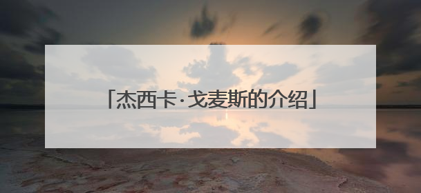 杰西卡·戈麦斯的介绍