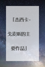 杰西卡·戈麦斯的主要作品