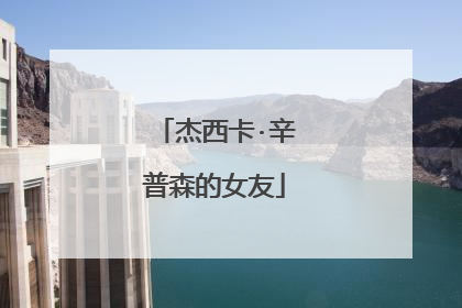 杰西卡·辛普森的女友