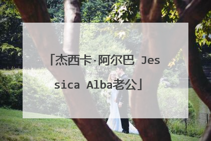 杰西卡·阿尔巴 Jessica Alba老公