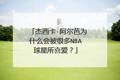 杰西卡·阿尔芭为什么会被很多NBA球星所喜爱？