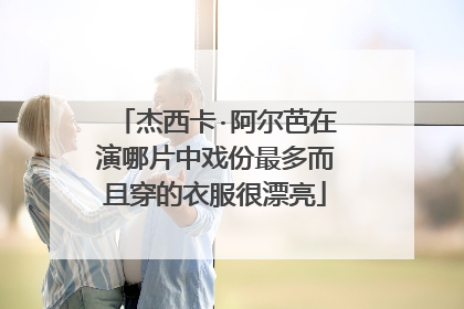 杰西卡·阿尔芭在演哪片中戏份最多而且穿的衣服很漂亮