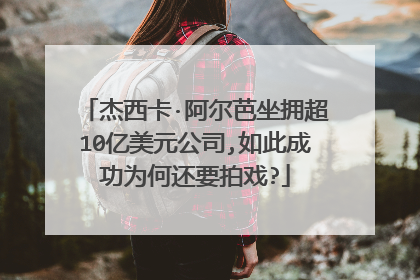 杰西卡·阿尔芭坐拥超10亿美元公司,如此成功为何还要拍戏?